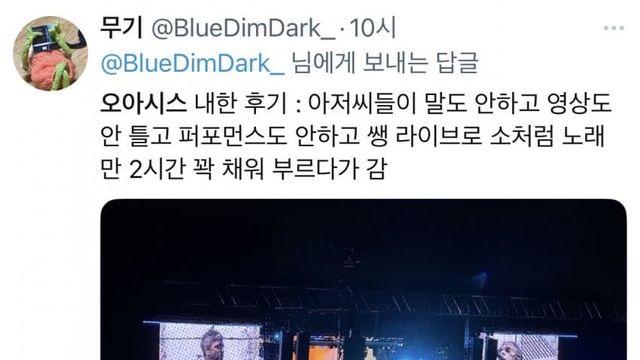 어제 오아시스 콘 후기래. 멘트도 안하고 노래만 부르다가 갔데
