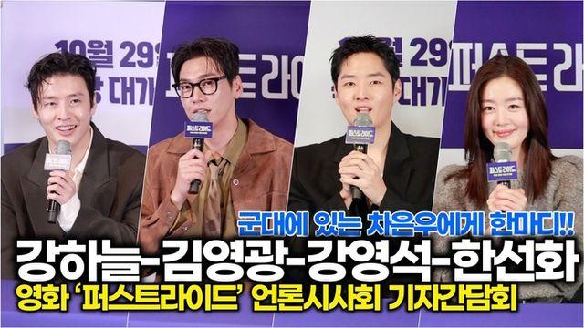 [스타 영상] 강하늘-김영광-강영석-한선화, 군대에 있는 차은우에게 한마디 (‘퍼스트라이드’ 기자간담회)