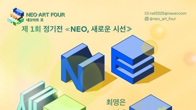 권세진·박태현·조영배·최명은 작가 참여한 ‘네오아트-포’ 1회 정기전... 내달 4일까지 소전미술관