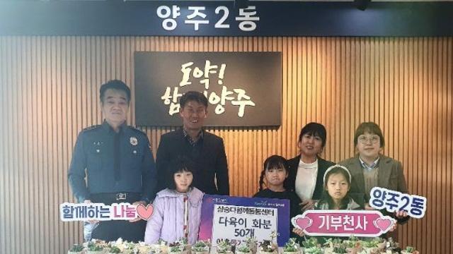 양주시 삼숭다함께돌봄센터, 양주2동에 독거어르신 위한 다육이 화분 50개 기부