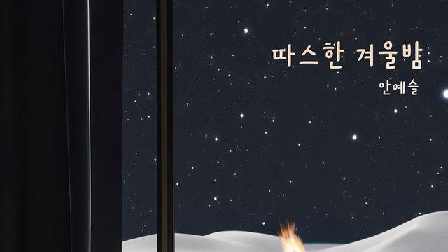 ‘프로듀스 101’ 출신 안예슬, 새 싱글 ‘따스한 겨울밤’ 오늘(23일) 발매