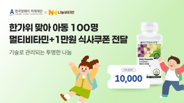 한국암웨이·나눔비타민, 한가위 맞아 취약계층 아동 100명에 ‘비타민+식사쿠폰’ 전달