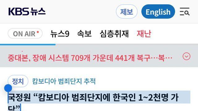 국정원 “캄보디아 범죄단지에 한국인 1~2천명 가담”ㄷ