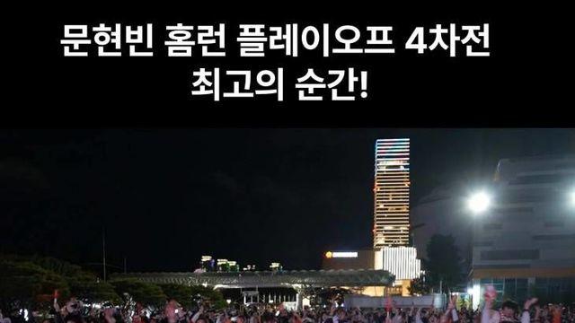한화이글스 플레이오프 4차전 문현빈 홈런 순간! 대전 야외 응원 현장!