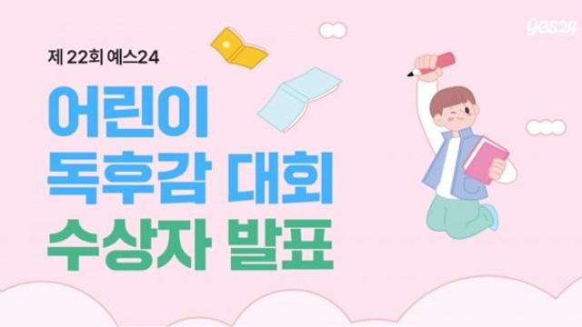 예스24, 제22회 어린이 독후감 대회 수상자 발표…응모작 13,217편