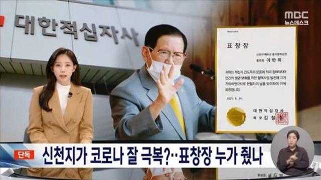 대한 적십자, 신천지 이만희에게 올해 표창장 수여함