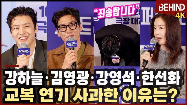 '퍼스트라이드' 강하늘·김영광·강영석·한선화, 교복 연기 급 사과? 
