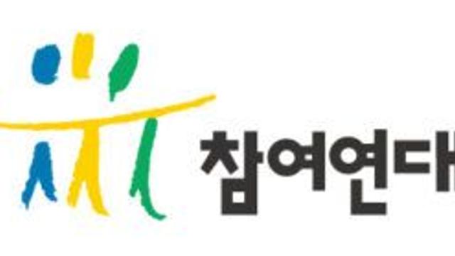 참여연대 