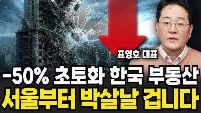 부동산 폭락론 지지 받는 개그맨 표영호 근황