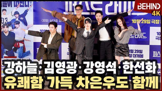 강하늘·김영광·강영석·한선화, 유쾌함 '퍼스트라이드' 주역들 왔다 '차은우도 함께'