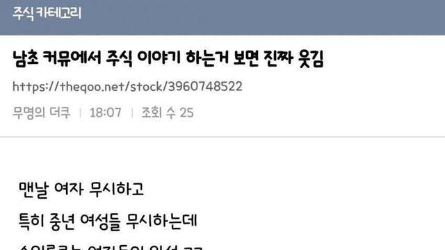 남초 커뮤에서 주식 이야기 하는 거 진짜 웃김