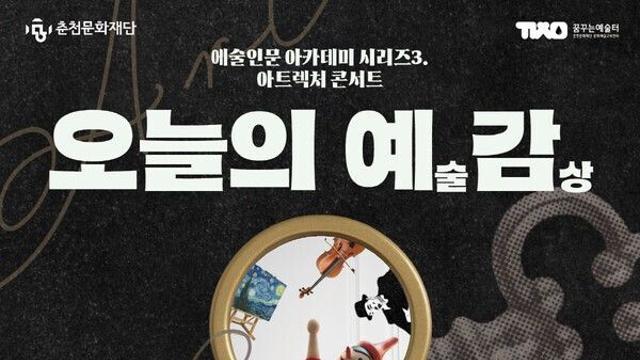 춘천문화재단, '아트렉처콘서트: 오늘의 예감' 절찬리 운영 중