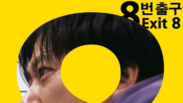 과몰입 스릴러 '8번 출구', 오늘(22일) 개봉…극장 체험 포인트 3