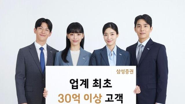 자산관리 명가 삼성증권, 30억 이상 고객 5천 명 돌파