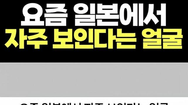 요즘 일본에서 자주 보인다는 얼굴
