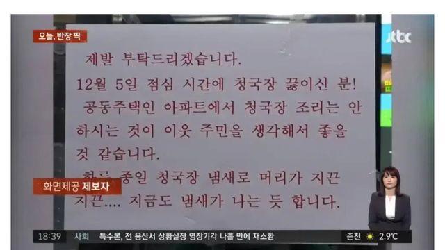 공동주택에서 청국장 논란