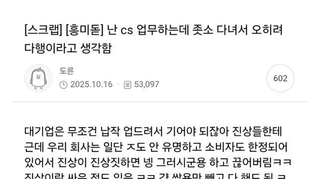 난 cs 업무하는데 좃소 다녀서 오히려 다행이라고 생각함