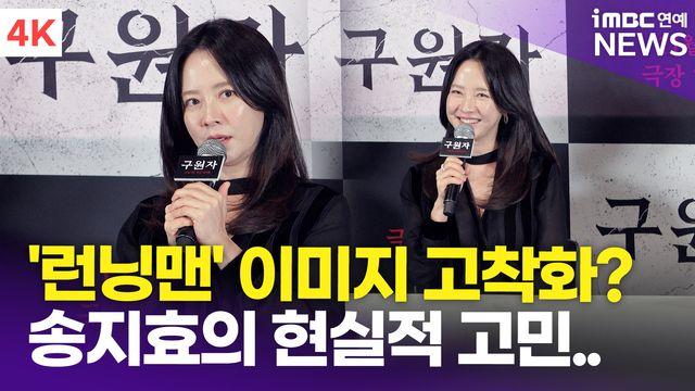 [영상] 송지효, '런닝맨' 이미지 고착화? 
