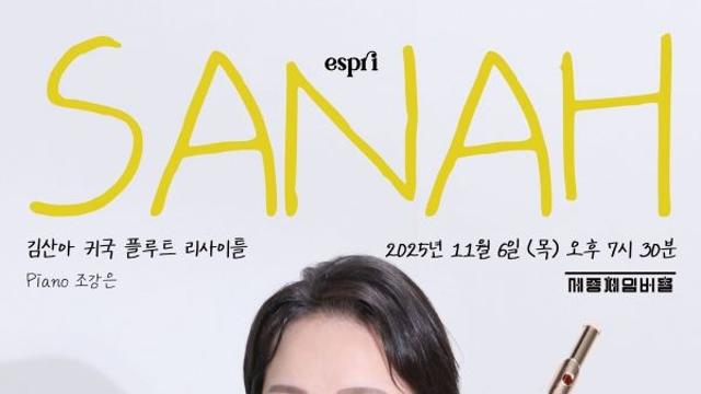 “섬세한 플루트의 향연”, 김산아 귀국 리사이틀을 개최