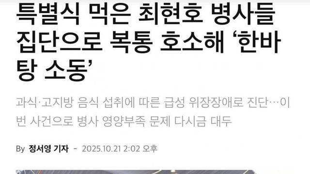 특별식 먹은 최현호 병사들 집단으로 복통 호소해 ‘한바탕 소동’