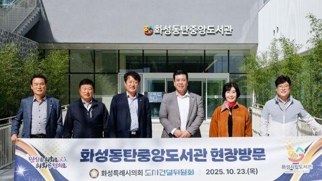 화성특례시의회 도시건설위원회 현장 점검 나서