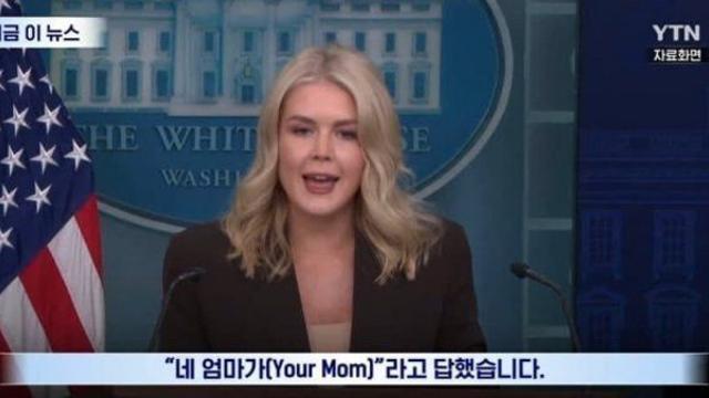 요즘 미국 백악관에 뜨는 유행어