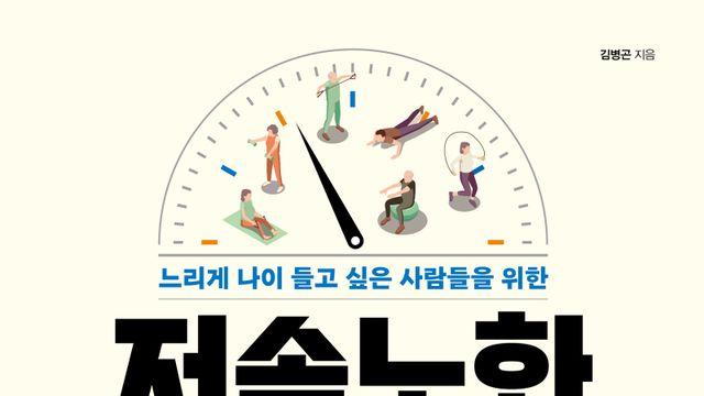 '류현진 트레이너' 출신 김병곤 박사 '저속노화 운동' 출간