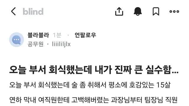 오늘 부서 회식했는데 내가 진짜 큰 실수함