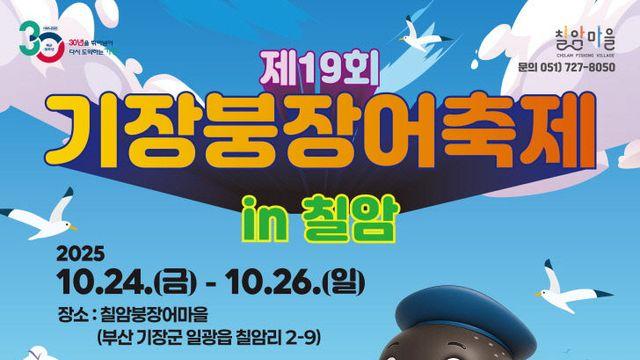 부산 기장군, 칠암항서 '제19회 기장붕장어축제' 24일 개최