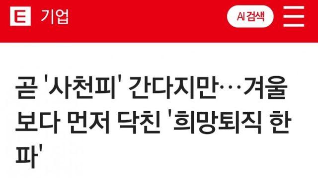 곧 '사천피' 간다지만…겨울보다 먼저 닥친 '희망퇴직 한파'