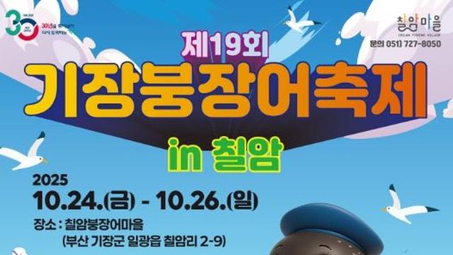 기장군, 칠암 바다에서 즐기는‘제19회 기장붕장어축제’개최