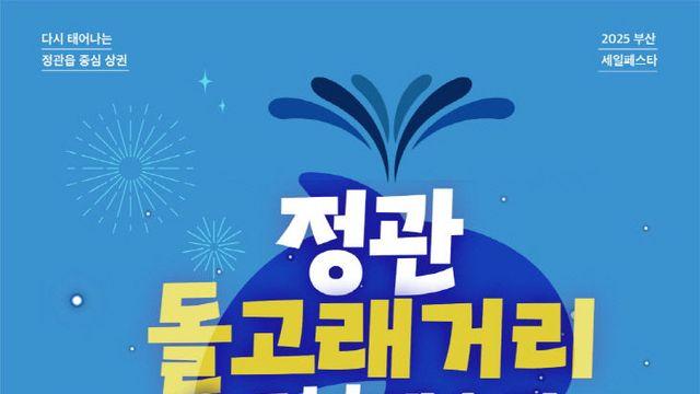 부산 기장군, 정관돌고래거리 오프닝페스타 24일 개최