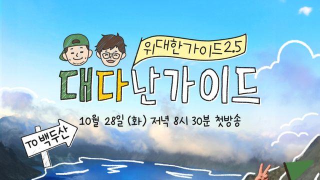 ‘위대한 가이드2.5’ 전소민 “최다니엘, 절친이라기에 알고 지낸 시간 짧다”