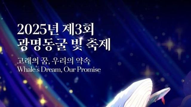 광명동굴 ‘빛과 환경’ 향연…'제3회 광명 동굴빛축제' 24일 개막