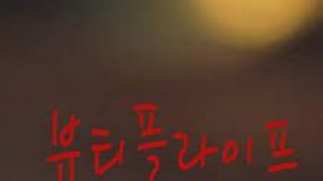 오빠에게 알려준 뷰티플 라이프.