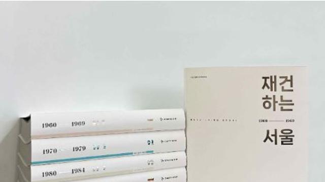 서울역사편찬원, 반세기 서울의 변화상을 담은 ‘서울시정화보 자료집’ 발간
