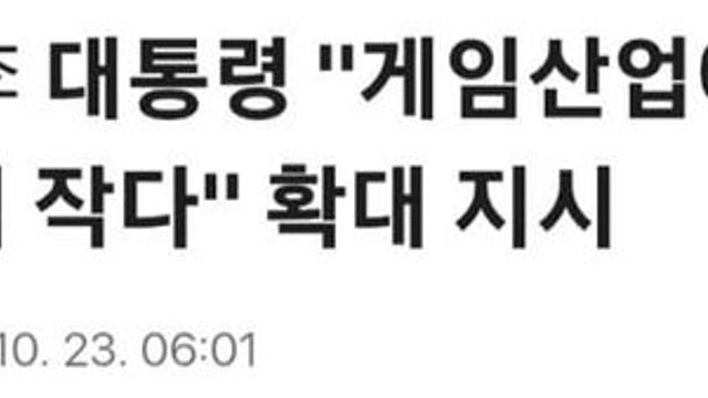 이 대통령 게임산업 부서 확대•변경 검토 지시