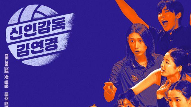 ‘신인감독 김연경’ 방송 회차 연장…9회로 확대 편성