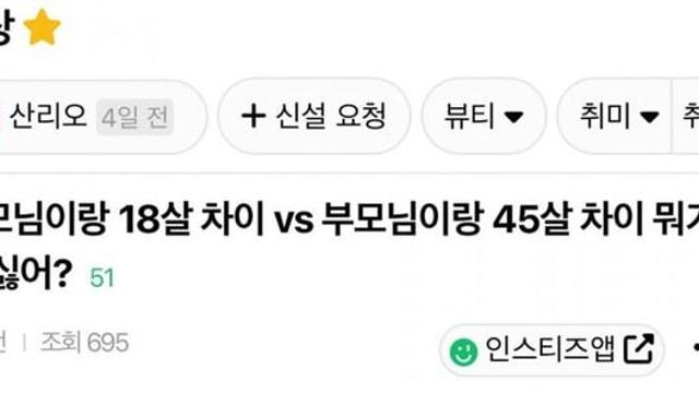 18살차이 부모님 vs 45살차이 부모님 뭐가 더 싫음?