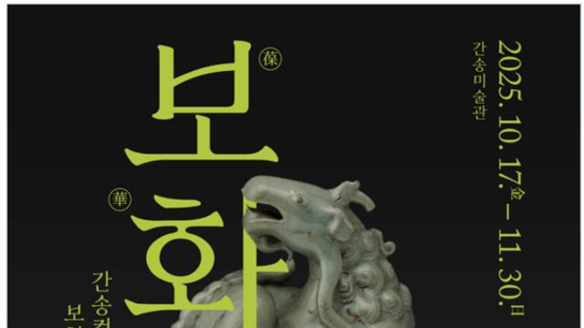 간송미술관, 2025년 가을 특별전 ‘보화비장葆華秘藏: 간송 컬렉션, 보화각에 담긴 근대의 안목’