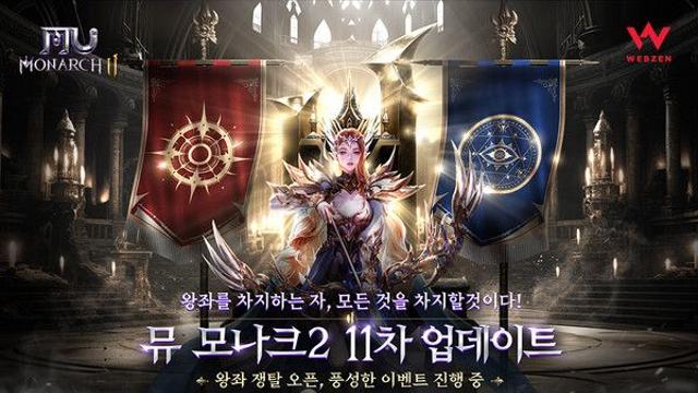 웹젠 ‘뮤 모나크2’, 대규모 진영 대전 신규 콘텐츠 ‘왕좌 쟁탈’ 업데이트