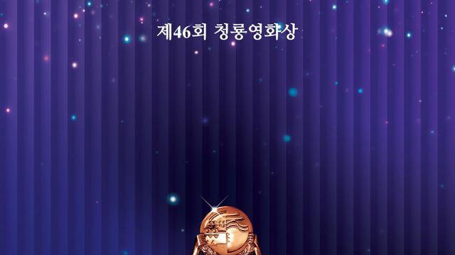 셀럽챔프, '제 46회 청룡영화상' 팬 투표 단독 진행
