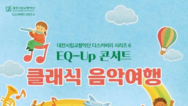 시립교향악단, 어린이를 위한 음악회 'EQ-Up 콘서트' 개최