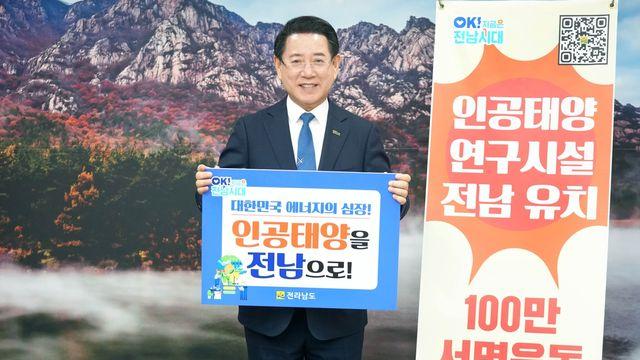 김영록 전남지사, 인공태양 연구시설 유치 기원 응원전