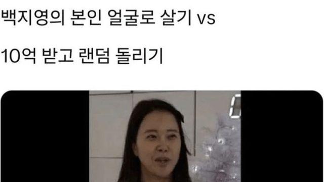 백지영 얼굴로 살기 vs 10억 받고 랜덤돌리기