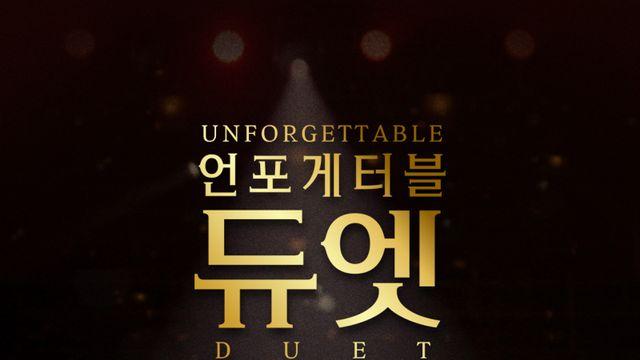 ‘언포게터블 듀엣’, 애틋한 가족 포옹 포스터 공개