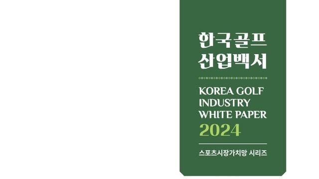 한국 골프 시장 규모 22조 4천억원…골프 인구는 700만명 이상