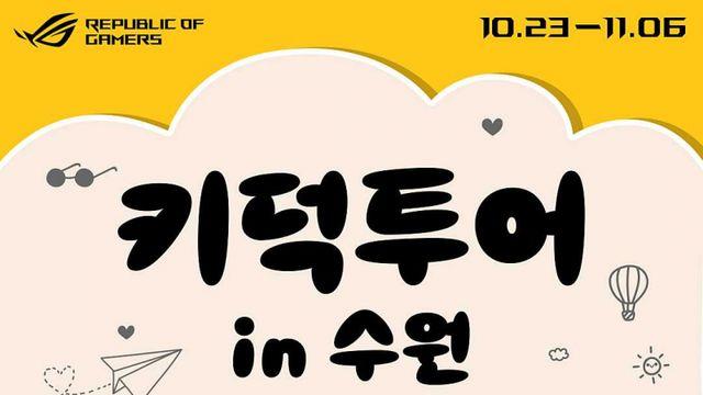 에스라이즈, ‘키덕투어 in 수원’ 참가