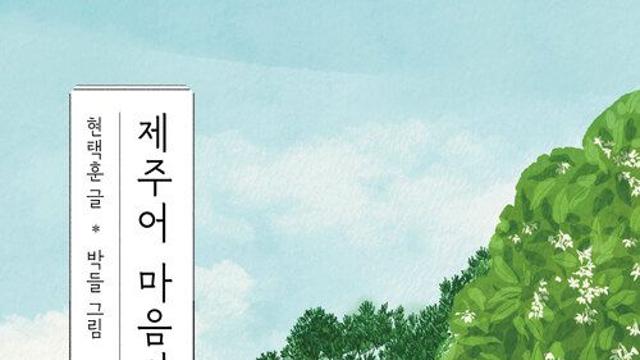 [신간] 『제주어 마음사전2』