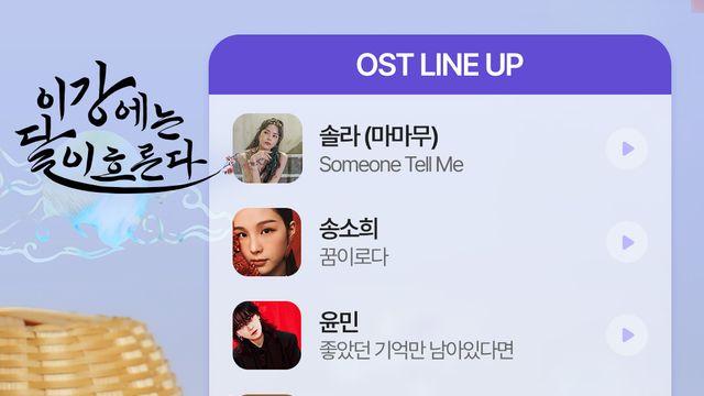 마마무 솔라→터치드 윤민…MBC '이강에는 달이 흐른다' OST 라인업